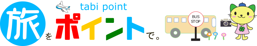 旅ポイント